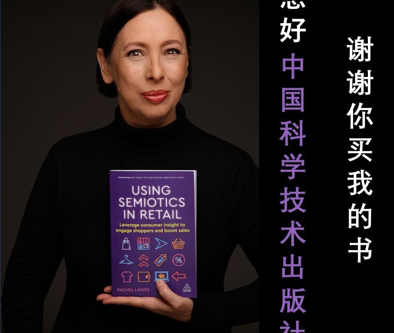 If you’re not reading “Using Semiotics in Retail”, you should know that Chinese marketers already have it.